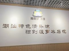 -南街清补凉(黄贝岭店)