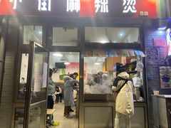 门面-郭记小街麻辣烫(南小街总店)