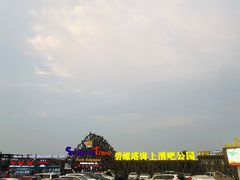 -北戴河碧螺塔海上酒吧公园