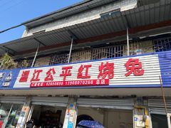 -温江公平红烧兔(总店)