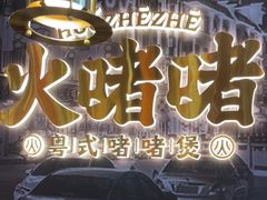 -火啫啫·粤式啫啫煲(南通首店)
