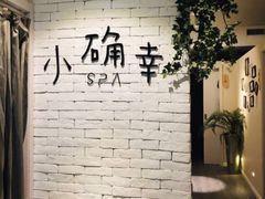-小确幸 Massage(静安丽都新贵大厦店)