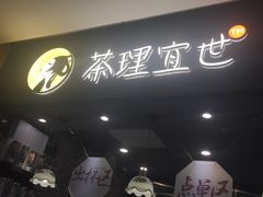 -茶理宜世(东方宝泰店)