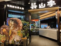 -芸山季·云南野生菌火锅(人民广场来福士店)