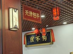 -老都一处饺子馆(道里店)