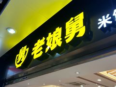 -老娘舅(杭州地铁凤起路站店)