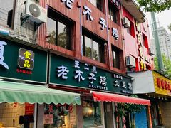 门面-王二甩老木子鸡(江湾店)