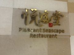 -悦海堂(金融街购物中心店)