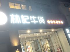 门面-林记潮牛·牛肉火锅(上马墩店)