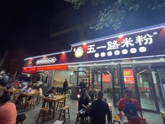 -五一路米粉(解放路店)