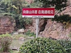 -狼山风景名胜区