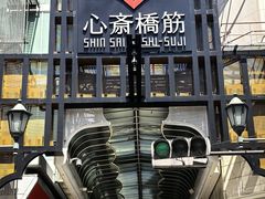 -心斋桥