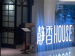 -静香HOUSE·全时段融合餐厅(七星欢乐颂店)