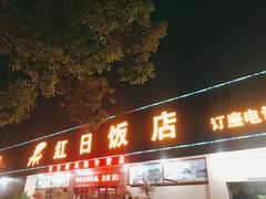 门面-红日饭店(裕隆三路店)