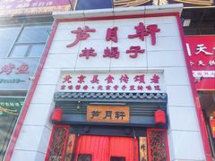 -芦月轩羊蝎子(太平桥店)