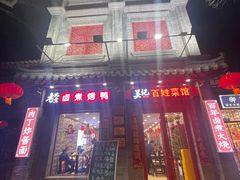 -吴记百姓菜馆·北京菜·烤鸭(故宫店)