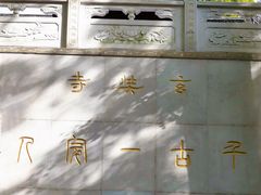 -九华山公园