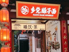 -乡党臊子面(丰庆公园店)