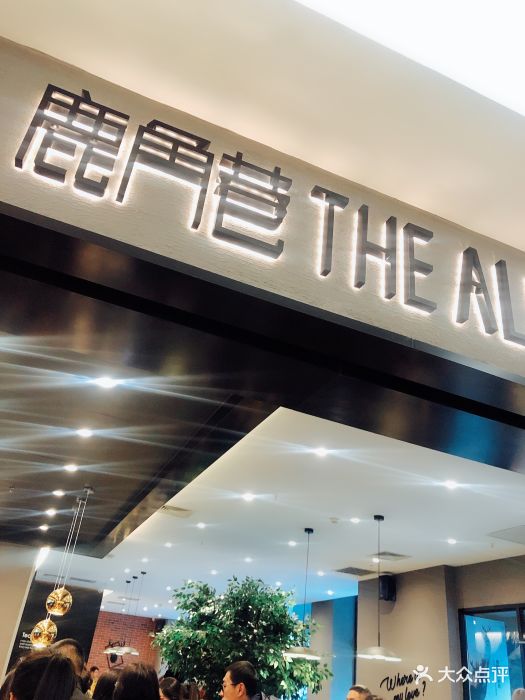 鹿角巷the alley(金安国际店)-图片-哈尔滨美食-大众点评网