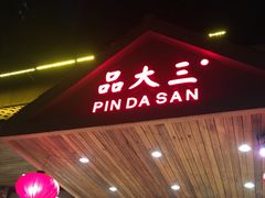 -品大三·南京菜(大行宫店)
