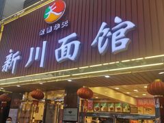 门面-新川面馆(新街口起源店)