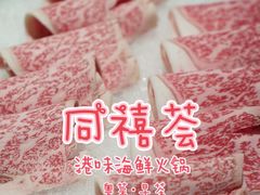 -同禧荟·港味海鲜火锅·粤菜(三亚湾店)