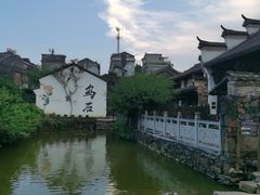 -乌石村