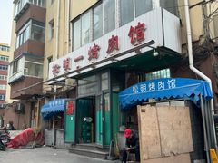 -松明一烤肉馆(鲁园店)