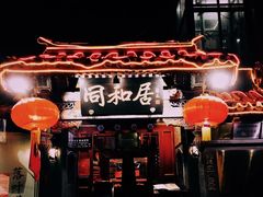 -同和居(什刹海店)