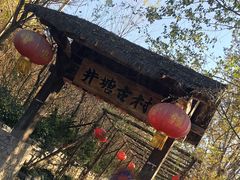 -井塘古村