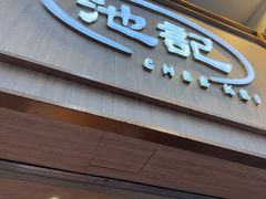 -池记(尖沙咀店)