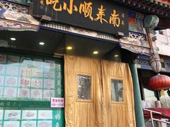 门面-南来顺饭庄·清真(南菜园店)
