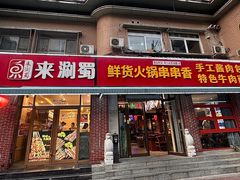 -来涮蜀鲜货火锅串串香(菜市口店)