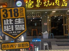 -清真.德枭炕肉店.青海菜(大新街夜市店)