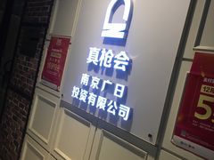-真枪会射击俱乐部(河西中央公园店)