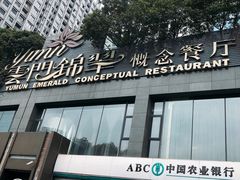 -云门锦翠(商鼎国际店)