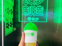 -柠季·手打柠檬茶(岳麓山登高路店)