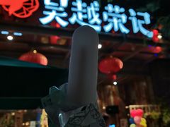 -吴越荣记苏州菜·松鼠桂鱼100%活鱼现做(斜塘老街店)