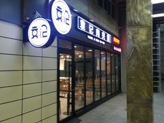 门面-袁记肉夹馍(北客站店)