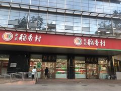 门面-北京稻香村(第三店)
