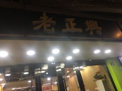 门面-广迎居老正兴菜馆