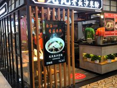 门面-湘人龙记老长沙米粉(华普国际大厦店)