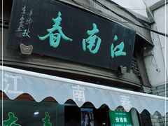 门面-江南春(中山中路店)