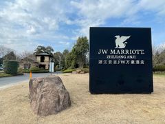 -浙江安吉JW万豪酒店