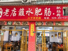 -巷子肥肠(科华巷店)