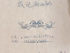 -成记海鲜粥(意大利风情街店)