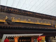 -秦淮小吃城(夫子庙店)