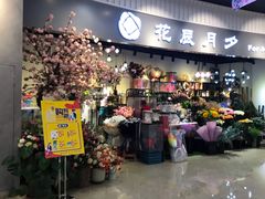 -花辰月夕花坊(北滨路店)