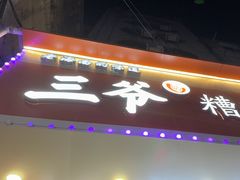 -三爷糟粕醋·鲜鱼汤·海南特色小吃(新华南路店)