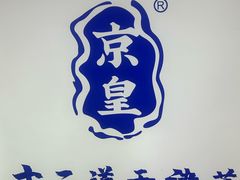 -京皇十二道天津菜(蒲黄榆店)